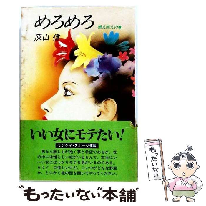【中古】 めろめろ 燃え燃えの巻 / 灰山信 / 桃園書房