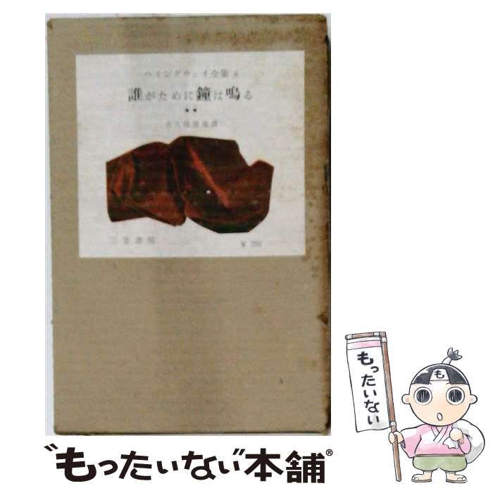 【中古】 ヘミングウェイ全集 第8巻 誰がために鐘は鳴る 下巻 / アーネスト・ヘミングウェイ、大久保康雄 / 三笠書房