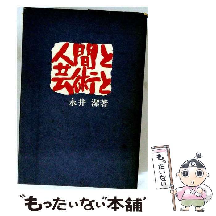 【中古】 人間と芸術と / 永井潔 / 新興出版社