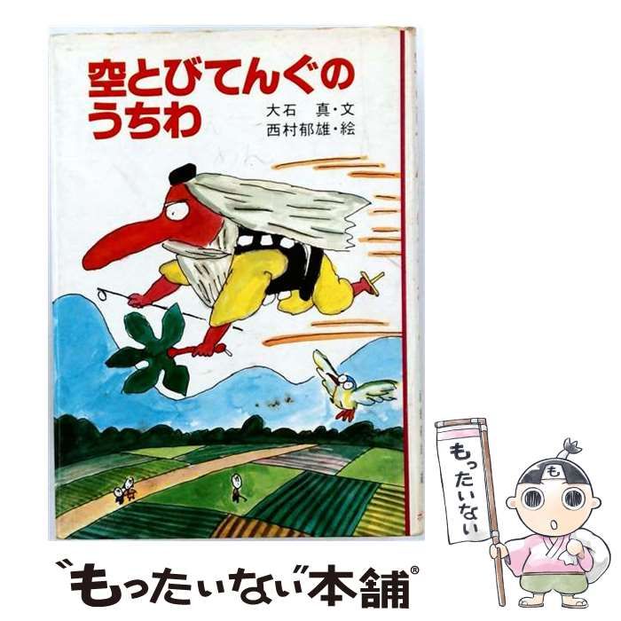 【中古】 空とびてんぐのうちわ (おもしろゆかい文庫) / 大石真、西村郁雄 / ポプラ社 13,242円