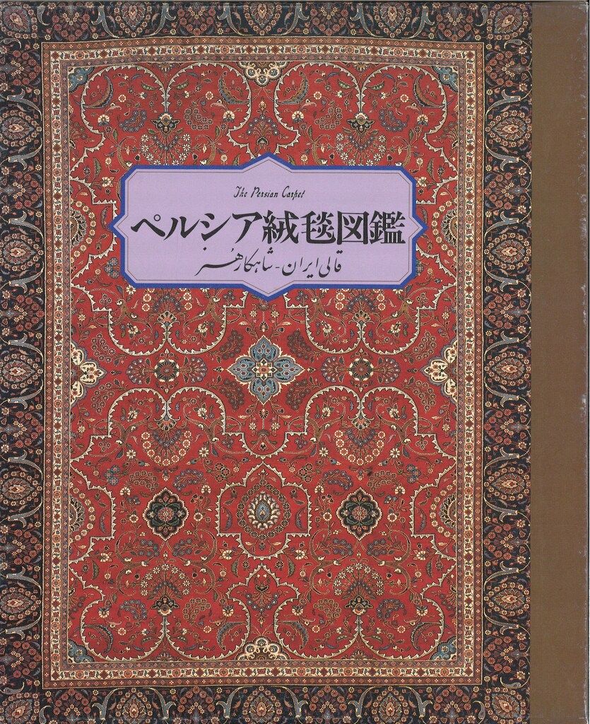 丸山征司 ペルシア絨毯図鑑