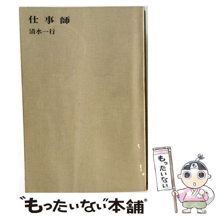 【中古】 仕事師 / 清水一行 / 徳間書店