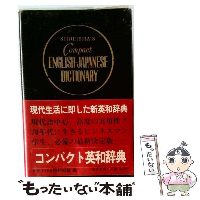 【中古】 コンパクト英和辞典 / 稲村松雄 / 集英社