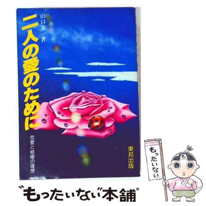 【中古】 二人の愛のために 恋愛と結婚の理想 / 山口圭一 / 東邦出版