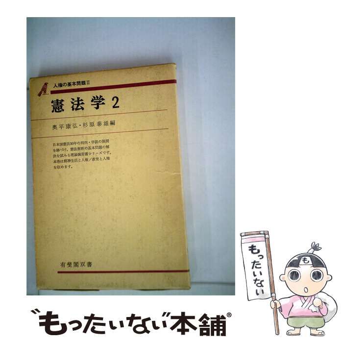 【中古】 憲法学 2 (人権の基本問題 2) (有斐閣双書) / 奥平康弘、杉原泰雄 / 有斐閣