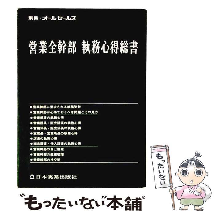 【中古】 営業全幹部執務心得総書 / 日本実業出版社 / 日本実業出版社