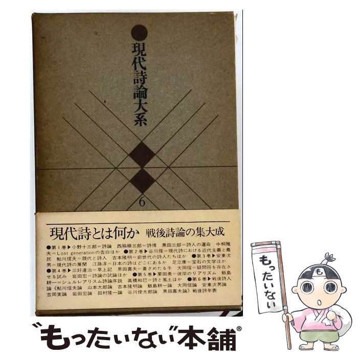 【中古】 現代詩論大系 第6 (詩人論) / 吉本隆明 ほか / 思潮社 14,589円