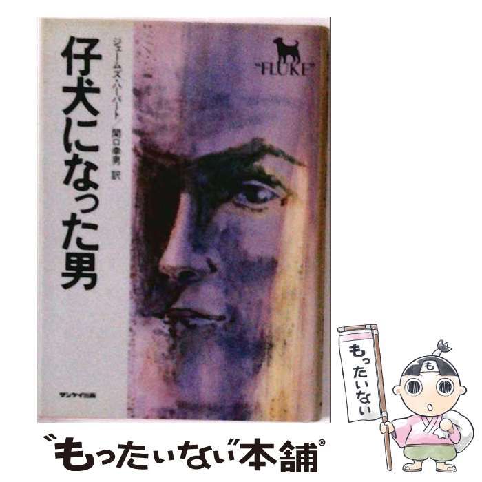 【中古】 仔犬になった男 / ジェームズ・ハーバート、関口幸男 / サンケイ出版