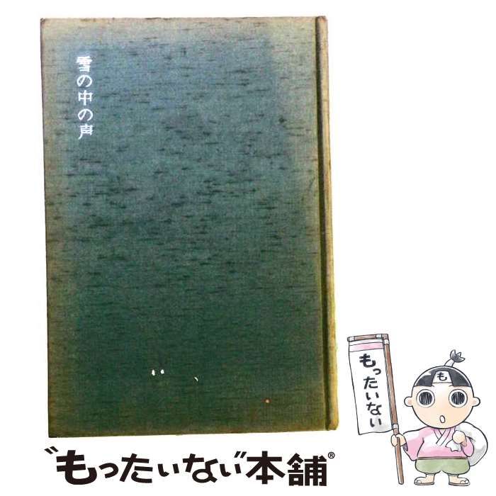 【中古】 雪の中の声 / 丹羽文雄 / 新潮社