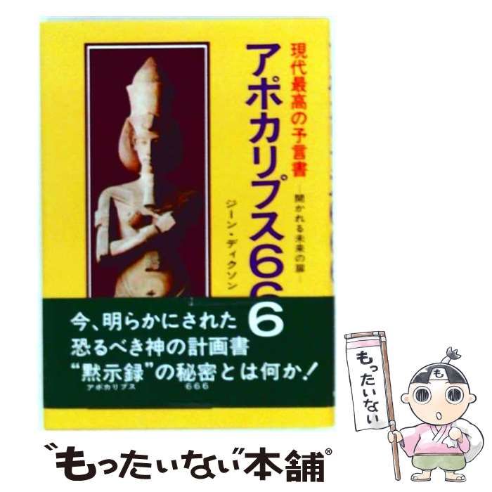 【中古】 アポカリプス666 現代最高の予言書 / ジーン・ディクソン、高橋良典 / 自由国民社
