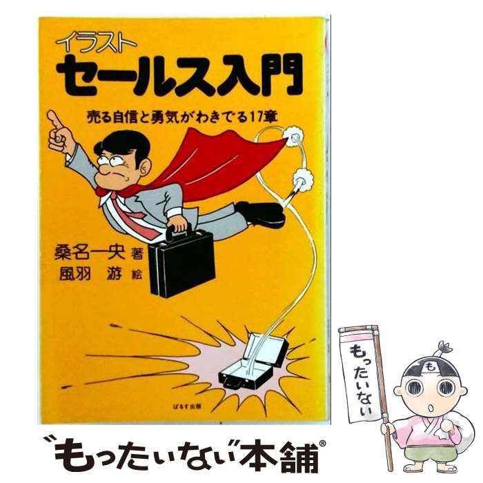 【中古】 イラストセールス入門 売る自信と勇気がわきでる17章 / 桑名一央 / ぱるす出版 24,636円