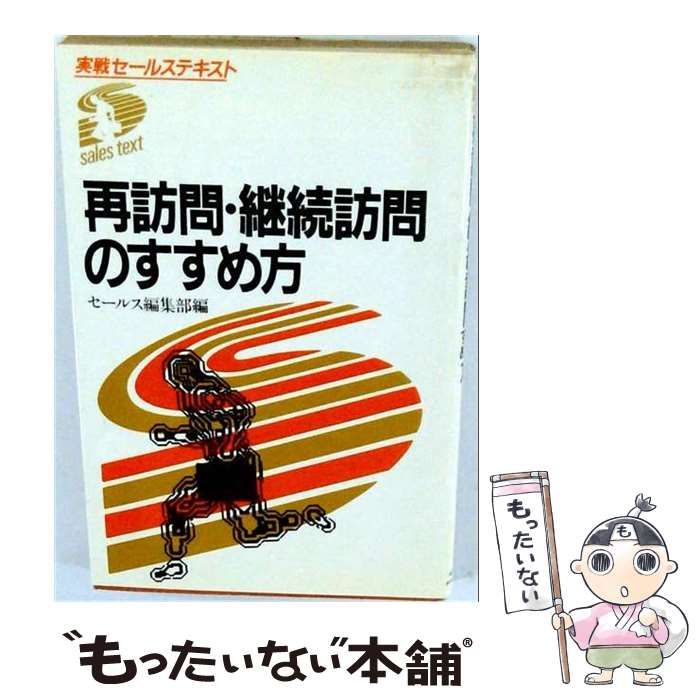 【中古】 再訪問・継続訪問のすすめ方 (実践セールステキスト) / セールス編集部 / ダイヤモンドセールス編集企画 25,340円