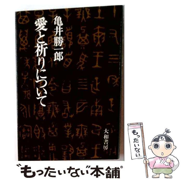【中古】 愛と祈りについて / 亀井勝一郎 / 大和書房