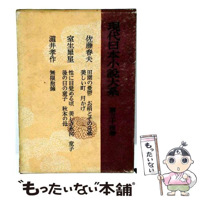 【中古】 現代日本小説大系 第34巻 (新現実主義 第4) / 日本近代文学研究会 / 河出書房