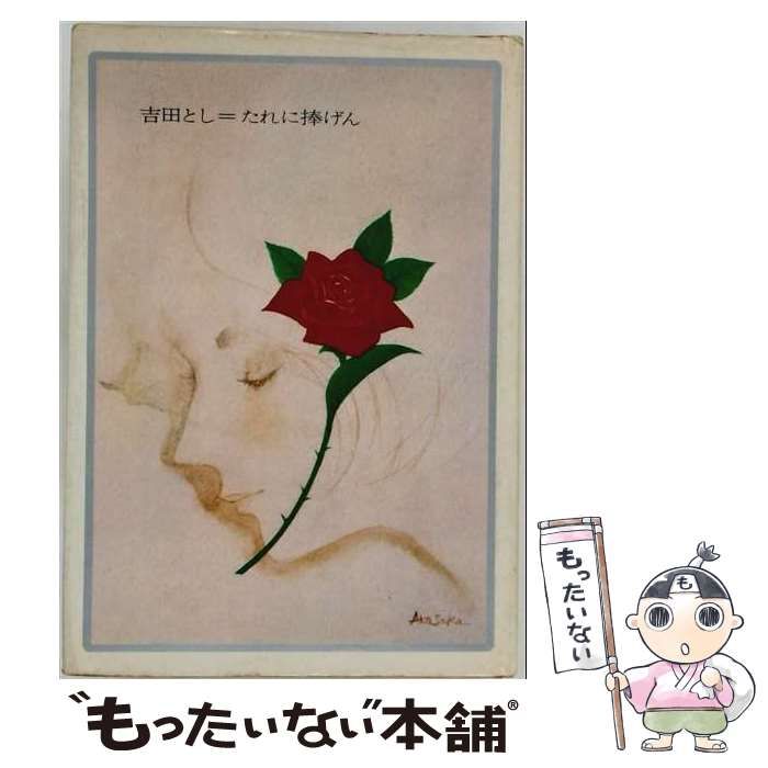 【中古】 吉田とし青春ロマン選集 2 たれに捧げん / 吉田とし / 理論社