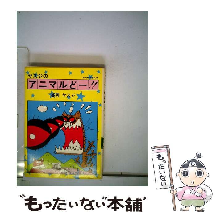 【中古】 ヤスジのアニマルどー!! (集英社漫画文庫) / 谷岡ヤスジ / 集英社 10,706円