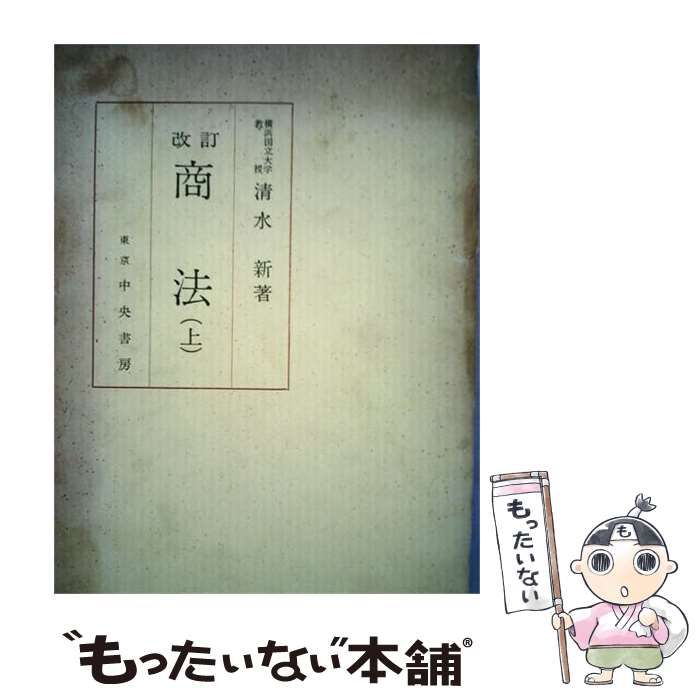 【中古】 商法 上 改訂版 / 清水新 / 中央書房