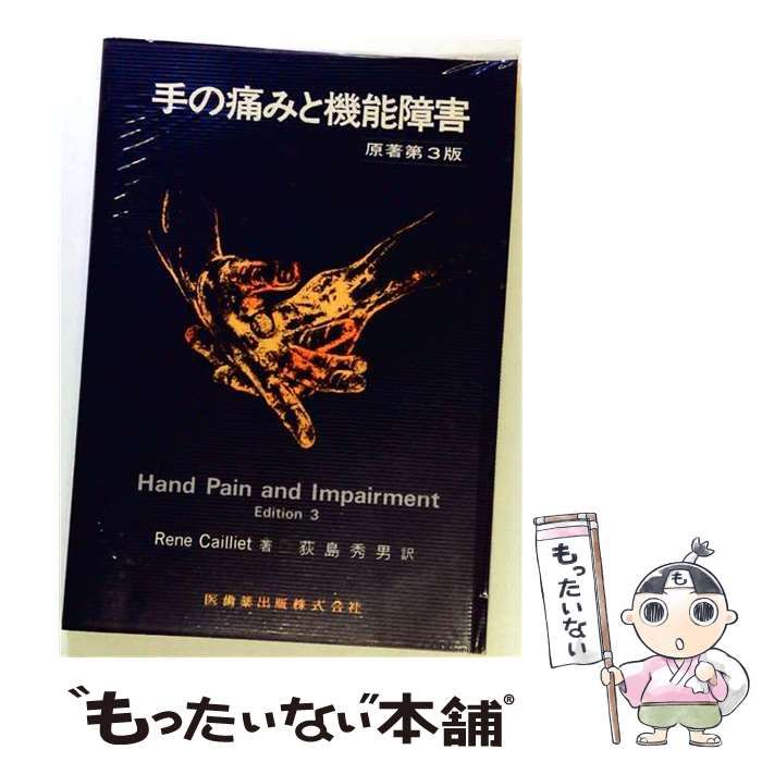 【中古】 手の痛みと機能障害 第2版 / Rene Cailliet、荻島秀男 / 医歯薬出版
