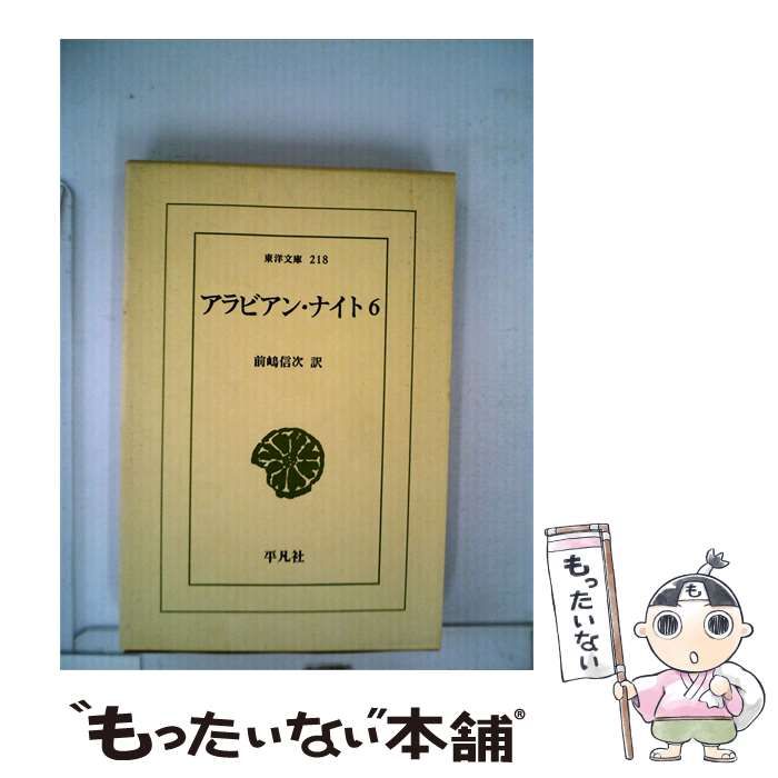 【中古】 アラビアン・ナイト 6 (東洋文庫218) / 前嶋信次 / 平凡社 24,916円