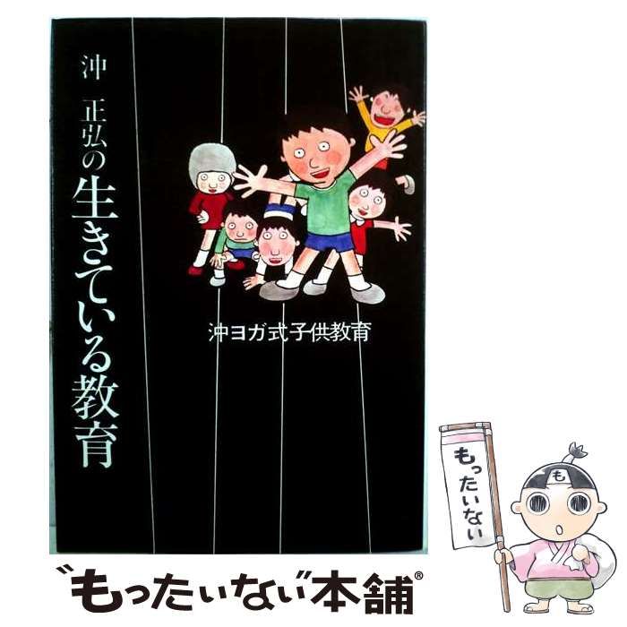【中古】 生きている教育 沖ヨガ式子供教育 / 沖正弘 / 竹井出版