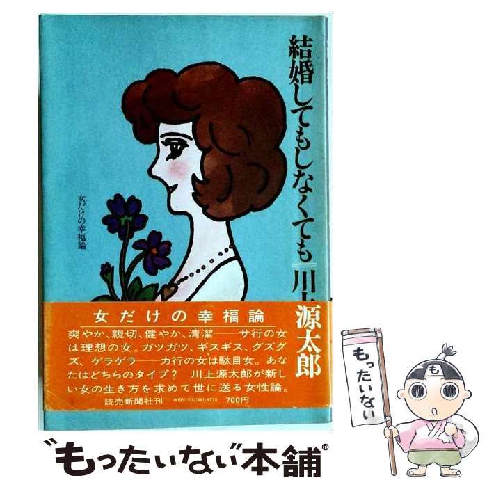 【中古】 結婚してもしなくても 女だけの幸福論 / 川上源太郎 / 読売新聞社