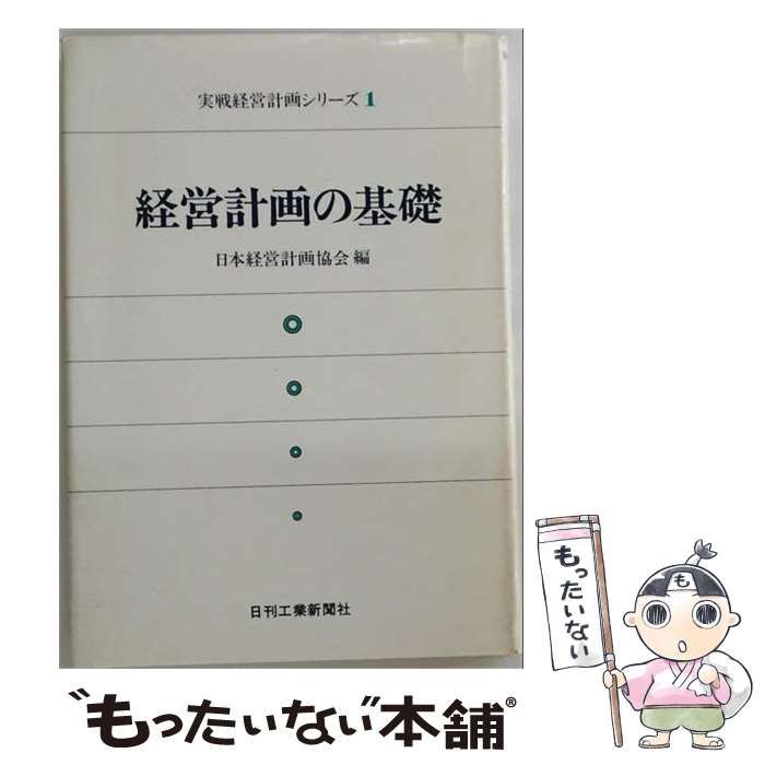 【中古】 実戦経営計画シリーズ 1 経営計画の基礎 / 日本経営計画協会 / 日刊工業新聞社