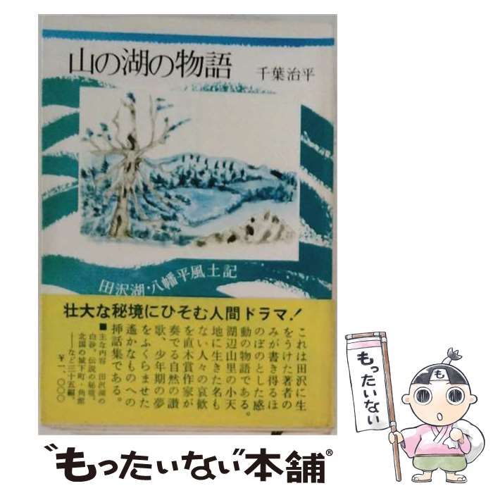 【中古】 山の湖の物語 田沢湖・八幡平風土記 / 千葉治平 / 秋田文化出版社