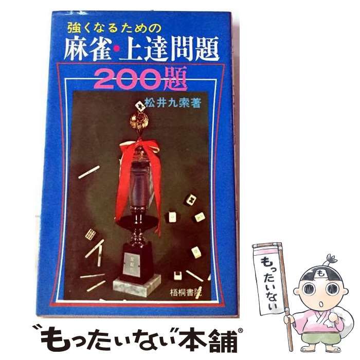 【中古】 強くなるための麻雀・上達問題200題 / 松井九索 / 梧桐書院 25,970円