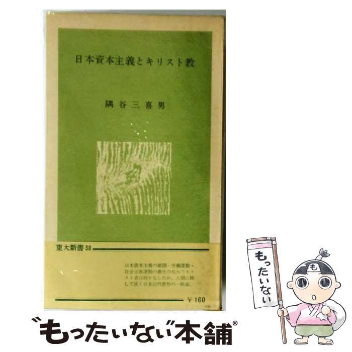 【中古】 日本資本主義とキリスト教 / 隅谷三喜男 / 東京大学出版会