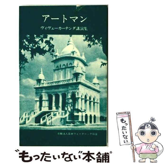 【中古】 アートマン ヴィヴェーカーナンダ講演集 第2版 / ヴィヴェーカーナンダ、日本ヴェーダーンタ協会 / 日本ヴェーダーンタ協会
