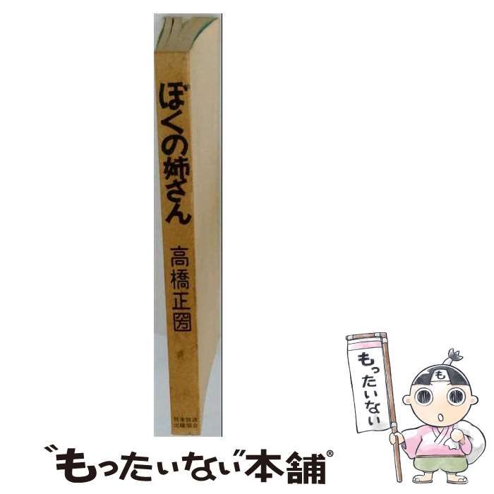 【中古】 ぼくの姉さん / 高橋正圀 / 日本放送出版協会