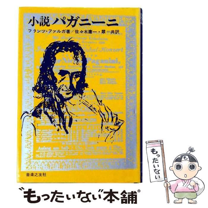 【中古】 小説パガニーニ / フランツ・ファルガ、佐々木庸一、佐々木翠 / 音楽之友社