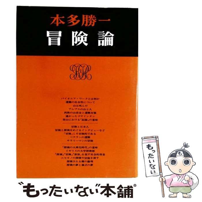 【中古】 冒険論 第2版 (本多勝一著作集 7) / 本多勝一 / すずさわ書店