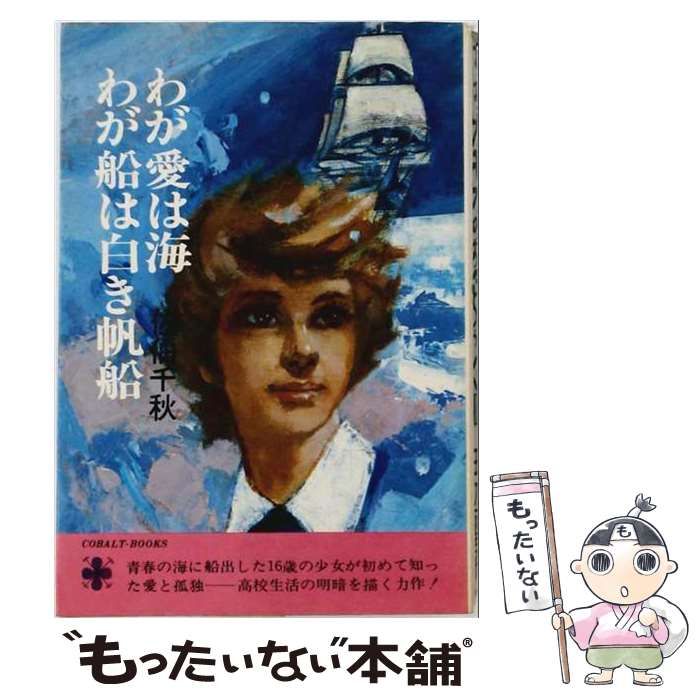 【中古】 わが愛は海わが船は白き帆船 (集英社文庫. コバルトシリーズ) / 佐伯千秋 / 集英社