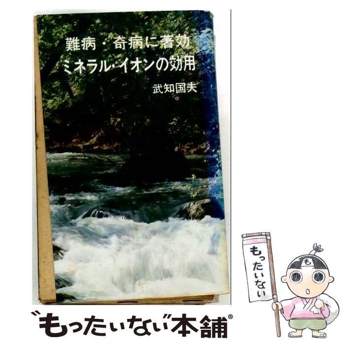 【中古】 ミネラル・イオンの効用 難病・奇病に著効 / 武知国夫 / 八雲井書院