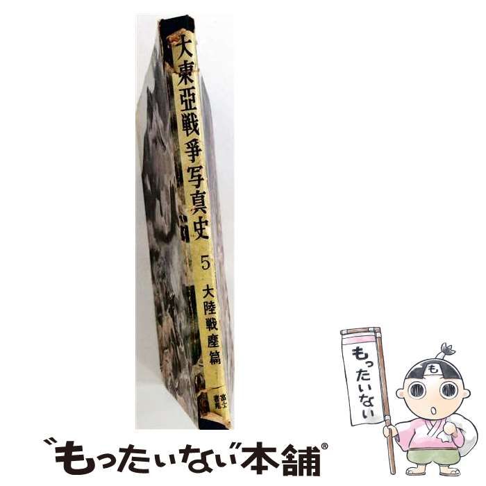 【中古】 大東亜戦争写真史 第5 (大陸戦塵篇) / 富士書苑 / 富士書苑