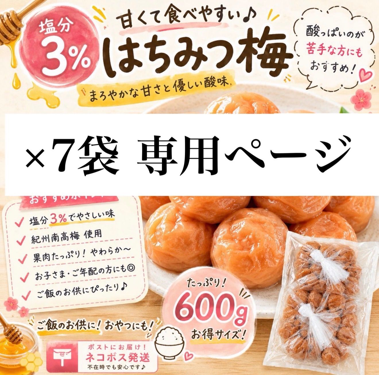3%はちみつ【7袋専用ページ】 7,560円