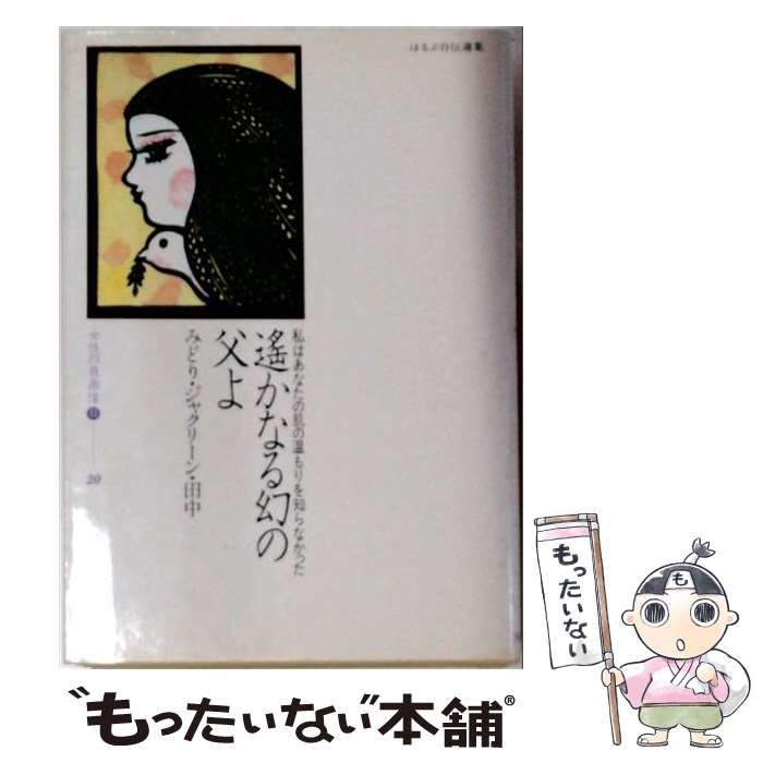 【中古】 遥かなる幻の父よ 私はあなたの肌の温もりを知らなかった (女性の自画像 20) / 田中みどりジャクリーン / 恒友出版 25,692円