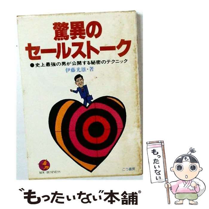 【中古】 驚異のセールストーク 史上最強の男が公開する秘密のテクニック (Kou business) / 伊藤光雄 / こう書房