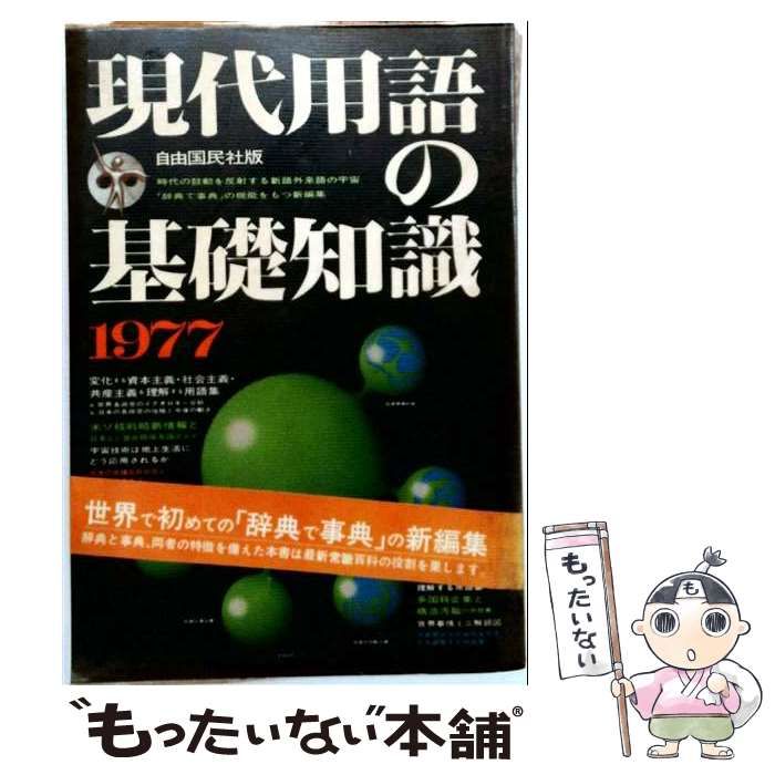 【中古】 現代用語の基礎知識 1977[年版] (自由国民事典版) / 自由国民社 / 自由国民社 8,781円