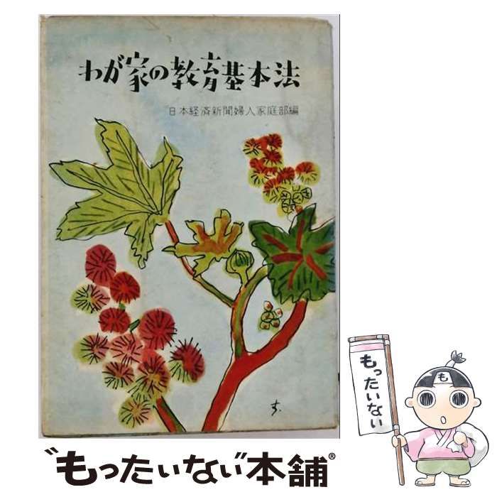 【中古】 わが家の教育基本法 / 日本経済新聞社婦人家庭部 / 日本経済新聞社 25,692円