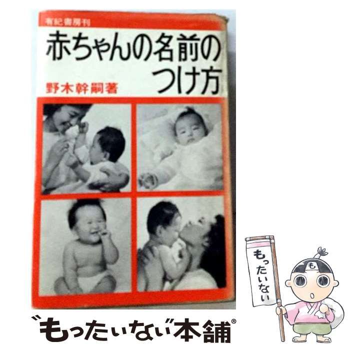 【中古】 赤ちゃんの名前のつけ方 / 野木幹嗣 / 有紀書房