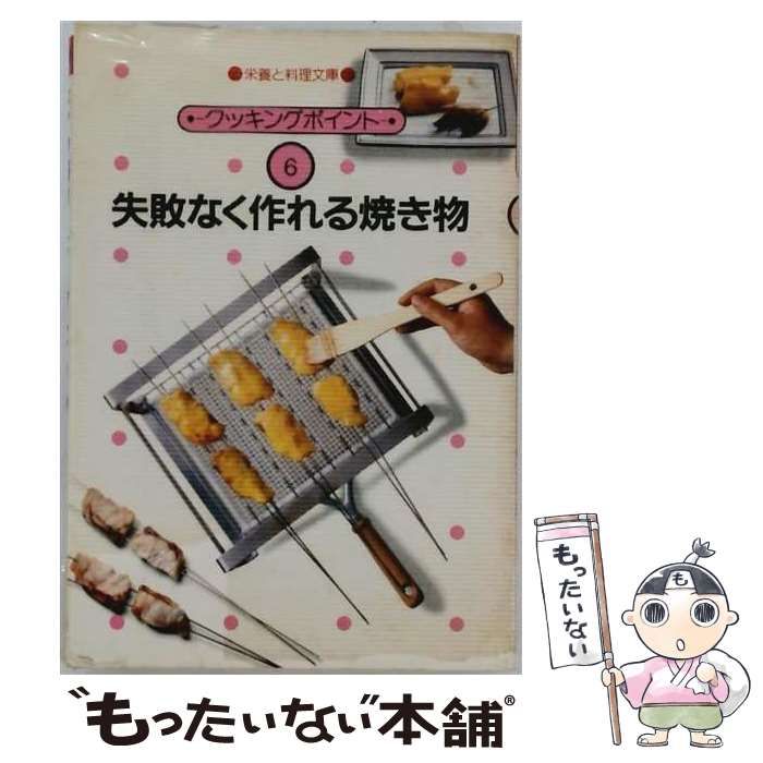 【中古】 失敗なく作れる焼き物(栄養と料理文庫 クッキングポイント) / 小川久恵 / 女子栄養大学出版部