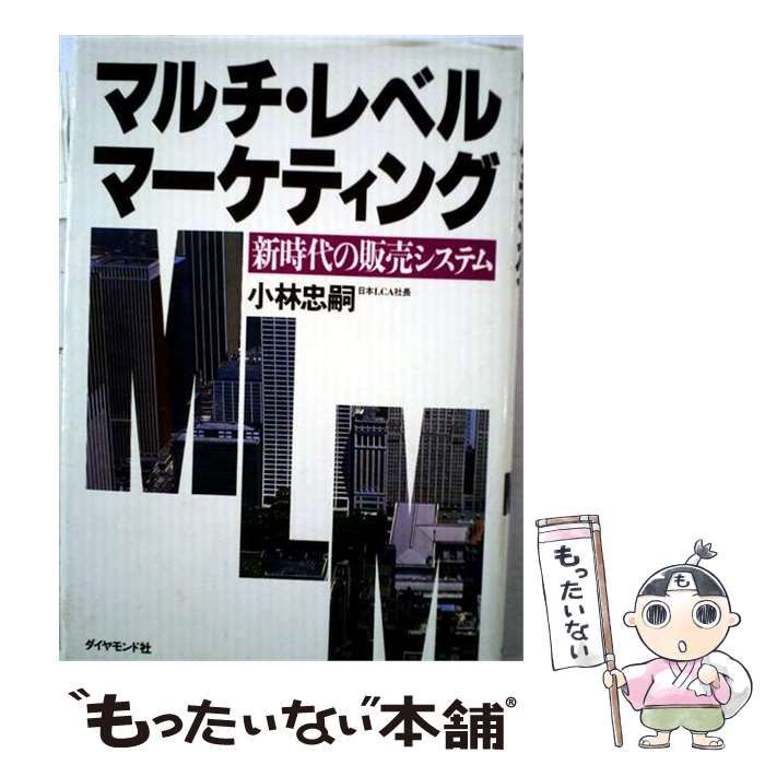 【中古】 マルチ・レベル・マーケティング 新時代の販売システム / 小林忠嗣 / ダイヤモンド社 7,570円