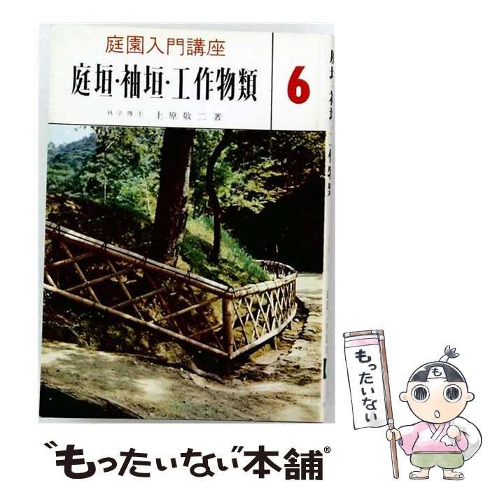 【中古】 庭園入門講座 第6巻 (庭垣・袖垣・工作物類) / 上原敬二 / 加島書店
