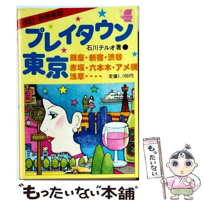 【中古】 プレイタウン東京/横浜・川崎 改訂版 (タウン・シリーズ) / 石川テルオ / 新声社