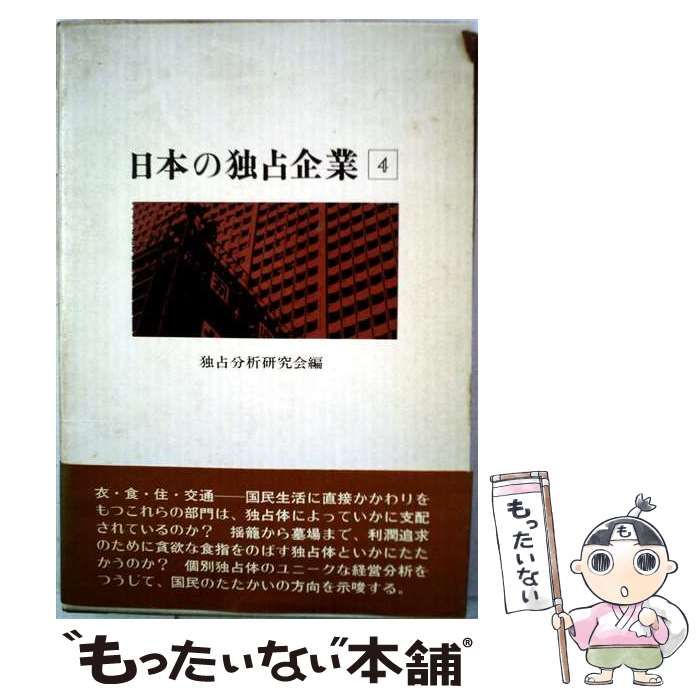 【中古】 日本の独占企業 第4 / 独占分析研究会 / 新日本出版社