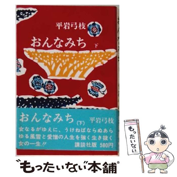 【中古】 おんなみち 下 / 平岩弓枝 / 講談社