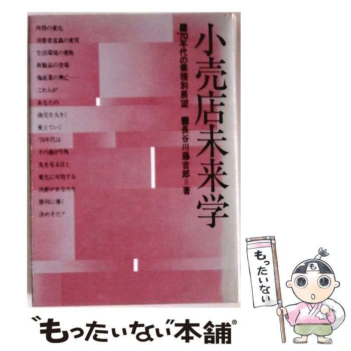 【中古】 小売店未来学 ’70年代の業種別展望 / 長谷川藤吉郎 / ビジネス社