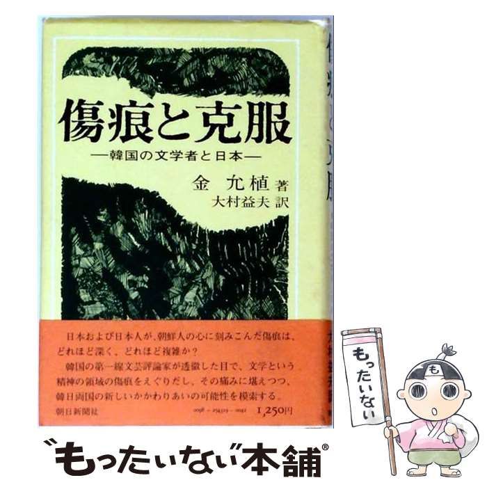 【中古】 傷痕と克服 韓国の文学者と日本 / 金允植、大村益夫 / 朝日新聞社